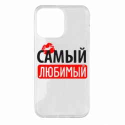 Чехол для iPhone 14 Pro Max Самый любимый - PrintSalon