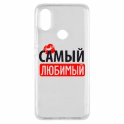 Чехол для Xiaomi Mi A2 Самый любимый - PrintSalon