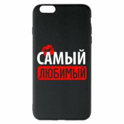 Чехол для iPhone 6 Plus/6S Plus Самый любимый - PrintSalon