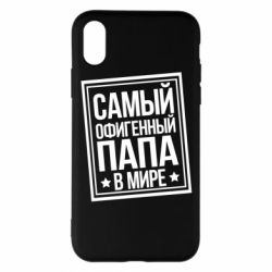 Чехол для iPhone X/Xs Самый офигенный папа - PrintSalon