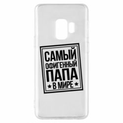 Чехол для Samsung S9 Самый офигенный папа - PrintSalon