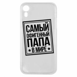 Чехол для iPhone XR Самый офигенный папа - PrintSalon