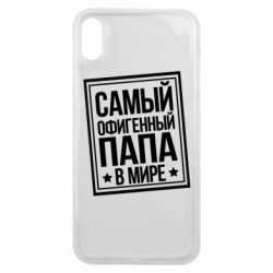 Чехол для iPhone Xs Max Самый офигенный папа - PrintSalon