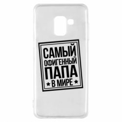 Чехол для Samsung A8 2018 Самый офигенный папа - PrintSalon