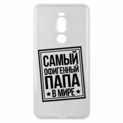 Чехол для Meizu Note 8 Самый офигенный папа - PrintSalon