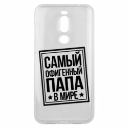 Чехол для Meizu X8 Самый офигенный папа - PrintSalon