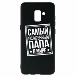 Чехол для Samsung A8+ 2018 Самый офигенный папа - PrintSalon