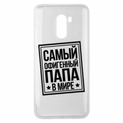 Чехол для Xiaomi Pocophone F1 Самый офигенный папа - PrintSalon