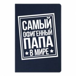Блокнот с принто Самый офигенный папа - PrintSalon