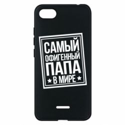 Чехол для Xiaomi Redmi 6A Самый офигенный папа - PrintSalon