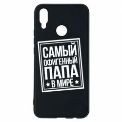 Чехол для Huawei P Smart Plus 2018 Самый офигенный папа - PrintSalon