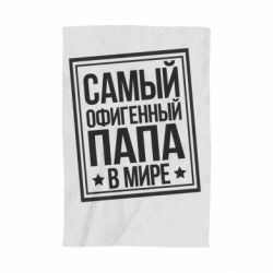 Полотенце с принтом Самый офигенный папа - PrintSalon