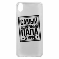 Чехол для Xiaomi Redmi 7A Самый офигенный папа - PrintSalon