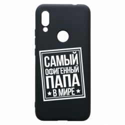 Чехол для Xiaomi Redmi 7 Самый офигенный папа - PrintSalon