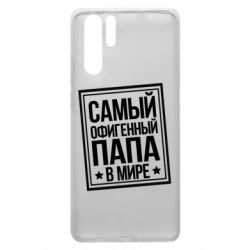 Чехол для Huawei P30 Pro Самый офигенный папа - PrintSalon