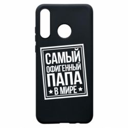 Чехол для Huawei P30 Lite Самый офигенный папа - PrintSalon