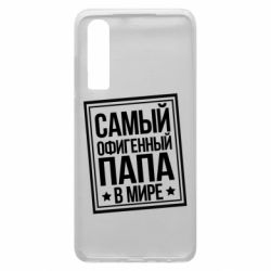 Чехол для Huawei P30 Самый офигенный папа - PrintSalon