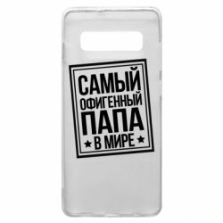 Чехол для Samsung S10+ Самый офигенный папа - PrintSalon