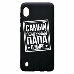 Чехол для Samsung A10 Самый офигенный папа - PrintSalon