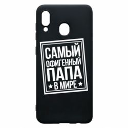 Чехол для Samsung A20 Самый офигенный папа - PrintSalon