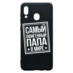 Чехол для Samsung A30 Самый офигенный папа - PrintSalon
