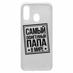 Чехол для Samsung A40 Самый офигенный папа - PrintSalon