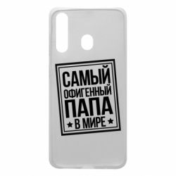 Чехол для Samsung A60 Самый офигенный папа - PrintSalon