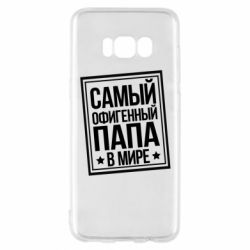 Чехол для Samsung S8 Самый офигенный папа - PrintSalon