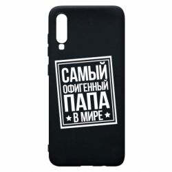 Чехол для Samsung A70 Самый офигенный папа - PrintSalon