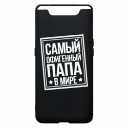 Чехол для Samsung A80 Самый офигенный папа - PrintSalon