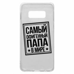 Чехол для Samsung S10e Самый офигенный папа - PrintSalon