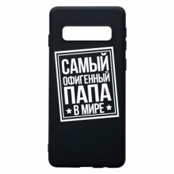Чехол для Samsung S10 Самый офигенный папа - PrintSalon
