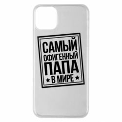 Чехол для iPhone 11 Pro Max Самый офигенный папа - PrintSalon