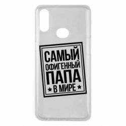 Чехол для Samsung A10s Самый офигенный папа - PrintSalon