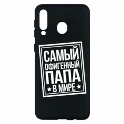 Чехол для Samsung M30 Самый офигенный папа - PrintSalon