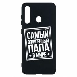 Чехол для Samsung M40 Самый офигенный папа - PrintSalon