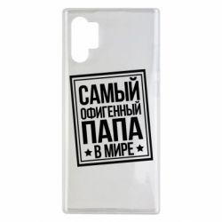 Чехол для Samsung Note 10 Plus Самый офигенный папа - PrintSalon