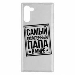 Чехол для Samsung Note 10 Самый офигенный папа - PrintSalon