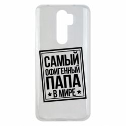 Чехол для Xiaomi Redmi Note 8 Pro Самый офигенный папа - PrintSalon