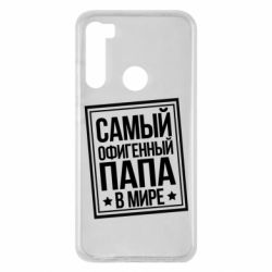 Чехол для Xiaomi Redmi Note 8 Самый офигенный папа - PrintSalon