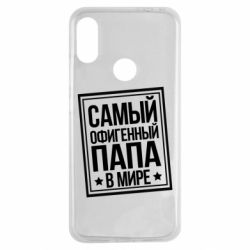 Чехол для Xiaomi Redmi Note 7 Самый офигенный папа - PrintSalon