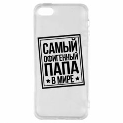 Чехол для iPhone5/5S/SE Самый офигенный папа - PrintSalon