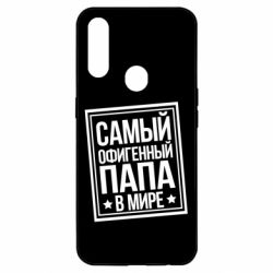 Чехол для Oppo A31 Самый офигенный папа - PrintSalon