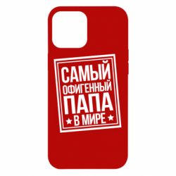 Чехол для iPhone 12 Pro Max Самый офигенный папа - PrintSalon