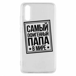 Чехол для Huawei P20 Самый офигенный папа - PrintSalon