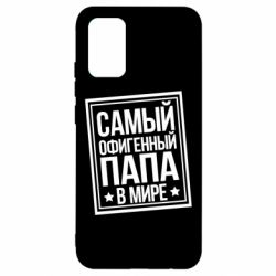 Чехол для Samsung A02s/M02s Самый офигенный папа - PrintSalon