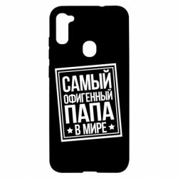 Чехол для Samsung A11/M11 Самый офигенный папа - PrintSalon