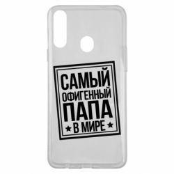 Чехол для Samsung A20s Самый офигенный папа-PrintSalon Чехол для Samsung A20s Самый офигенный папа