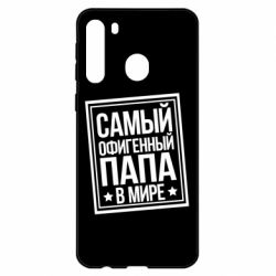 Чехол для Samsung A21 Самый офигенный папа - PrintSalon
