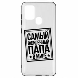 Чехол для Samsung A21s Самый офигенный папа - PrintSalon